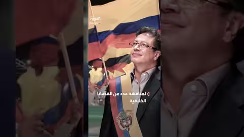 اتصال مفاجئ بين ترمب ورئيس كولومبيا
