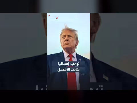 ترمب: إسبانيا لعبت بشكل أفضل في نهائي كأس العالم