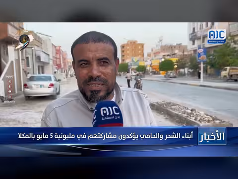 أبناء الشحر والحامي يشاركون في مليونية 5 مايو بالمكلا