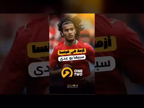 بو عدي يثير أزمة لفرنسا ويضع البرازيل في امريكا