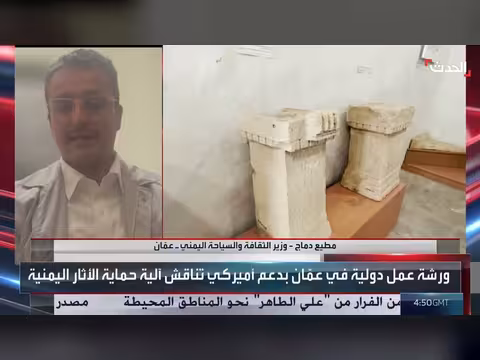 وزير الثقافة اليمني: شبكات مرتبطة بالحوثيين تنهب وتهرب الآثار اليمنية
