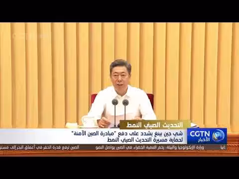 شي جين بينغ يدعو إلى الارتقاء بمبادرة الصين الآمنة لحماية التحديث الصيني