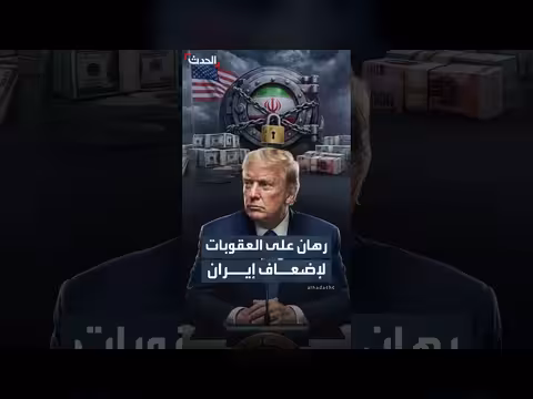 واشنطن تعتمد العقوبات الاقتصادية لإضعاف إيران ودفعها للتنازل