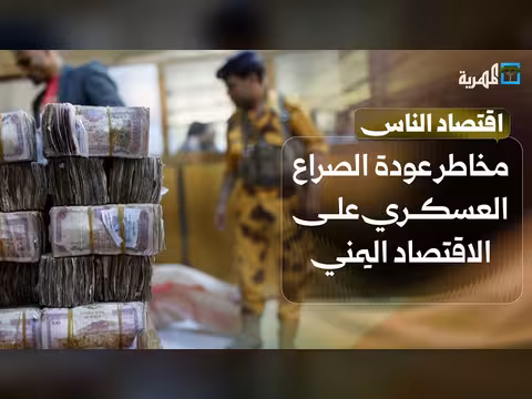 مخاطر عودة الصراع العسكري على الاقتصاد اليمني