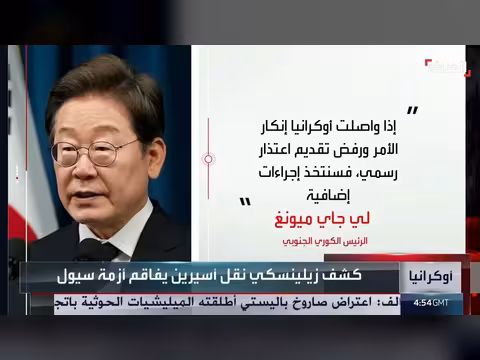 زيلينسكي يتسبب بأزمة دبلوماسية مع سيول بسبب أسيرين كوريين شماليين
