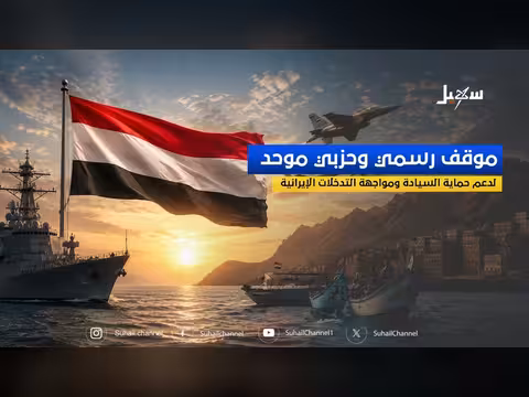 موقف موحد ضد التدخلات الإيرانية