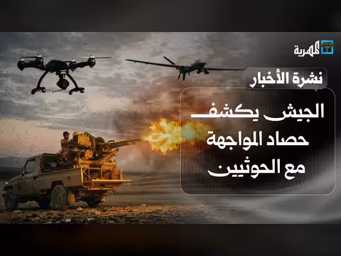 الجيش يكشف حصاد المواجهة مع الحوثيين واختطاف سفينة قرب اليمن