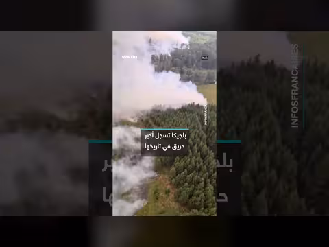 بلجيكا تسجل أكبر حريق في تاريخها
