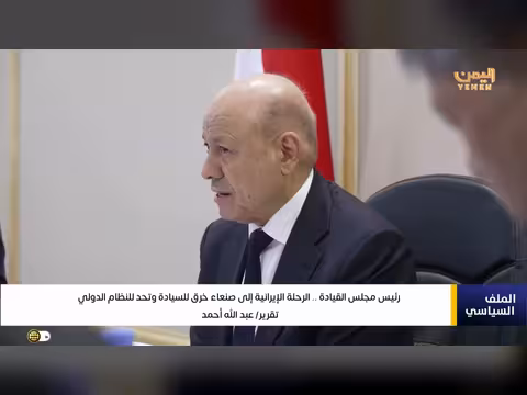 رئيس مجلس القيادة: الرحلة الإيرانية إلى صنعاء خرق للسيادة