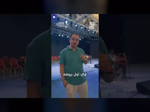 البروفة الأولى لحفل نغم في ظفار بقيادة محمد القحوم