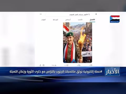 حملة إلكترونية لتوثيق مكتسبات الجنوب بمناسبة ذكرى الثورة