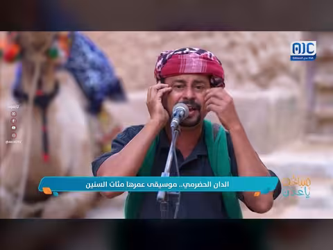 إرثنا الجنوبي الدان الحضرمي موسيقى عمرها مئات السنين