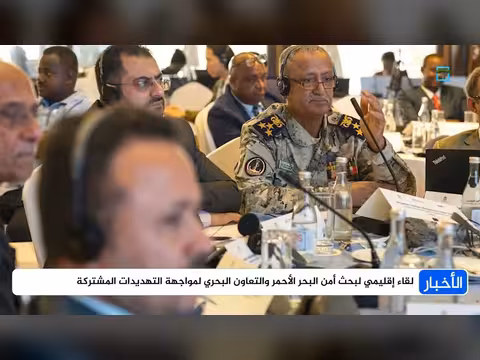 لقاء إقليمي لبحث أمن البحر الأحمر والتعاون البحري