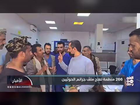 266 منظمة يمنية تفتح ملف جرائم الحوثيين