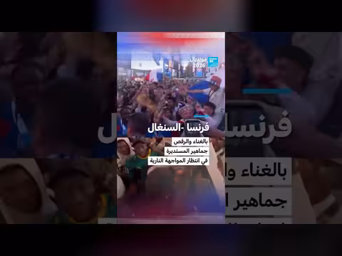 فرنسا والسنغال في مواجهة حاسمة بمونديال 2026