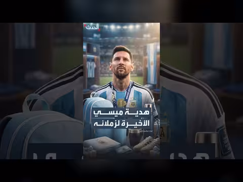 هدايا ميسي لزملائه في منتخب الأرجنتين