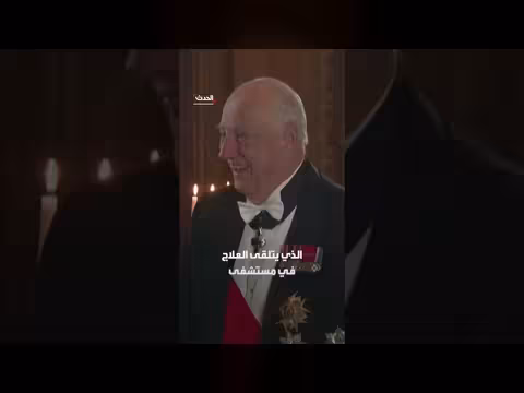 تدهور صحة ملك النرويج هارالد الخامس ونقله إلى المستشفى