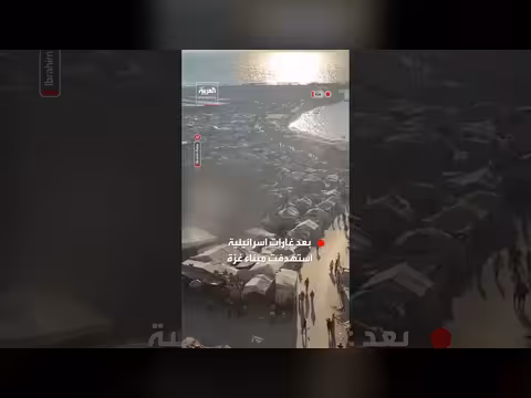 غارات إسرائيلية على ميناء الصيادين بغزة تسفر عن قتلى