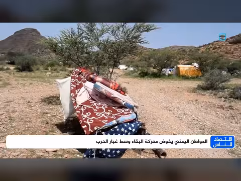 المواطن اليمني في مواجهة ويلات الحرب المستمرة