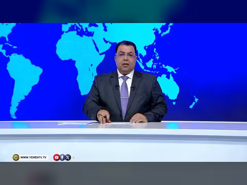 نشرة أخبار السابعة - قناة اليمن الفضائية