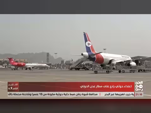الحوثيون يشنون اعتداء هم الرابع على مطار عدن
