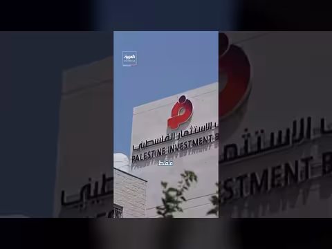 تأثير قطع العلاقات البنكية بين إسرائيل والبنوك الفلسطينية على الحياة اليومية