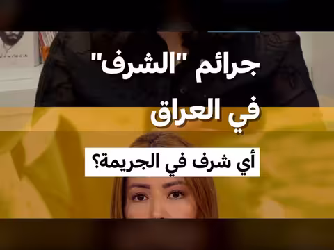 جرائم الشرف في العراق: أي شرف في الجريمة؟