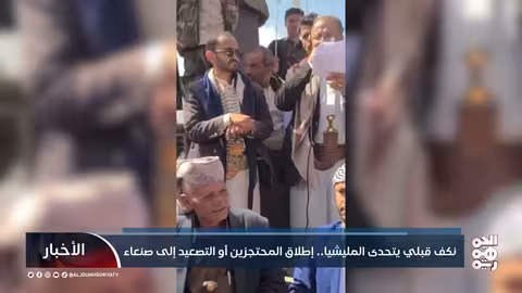 نكف قبلي يتحدى المليشيا.. مطالبات بالإفراج عن المحتجزين