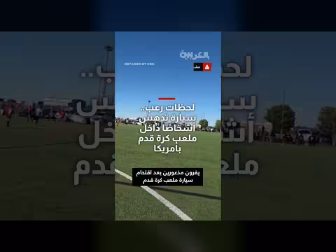 اقتحام سيارة لملعب كرة قدم بأمريكا ومقتل طفل ورجل