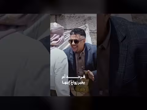 فرحة أم بخبر زواج ابنها
