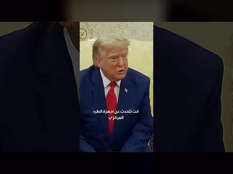 ترمب يناقش نقل أجهزة الطرد