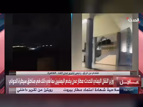 صحافي: استهداف الحوثي لمطار عدن يهدد منفذ اليمنيين إلى العالم