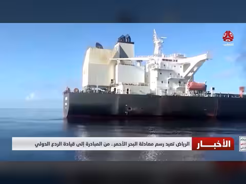 الرياض تعيد رسم معادلة البحر الأحمر من المبادرة إلى قيادة الردع الدولي