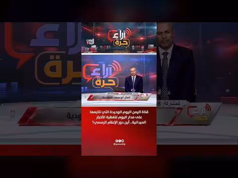 أين دور الإعلام الرسمي؟.. اليمن اليوم الوحيدة في تغطية الأخبار الميدانية