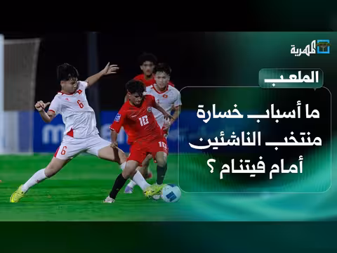 أسباب خسارة المنتخب اليمني للناشئين أمام فيتنام