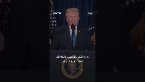 ترمب يصف هجوم واشنطن بالإرهابي ويطالب بفحص قادمين من أفغانستان