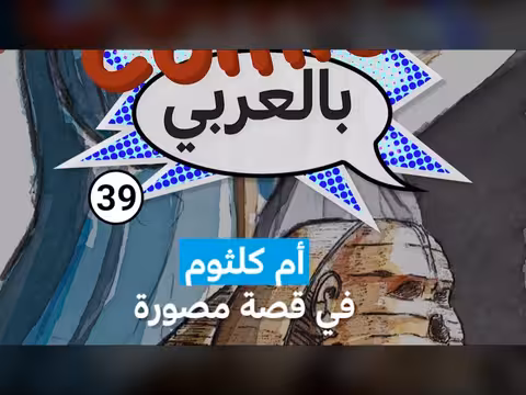 أم كلثوم في قصة مصورة