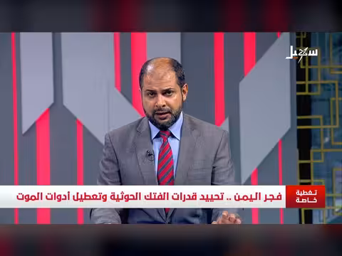 فجر اليمن: تحييد قدرات الفتك الحوثية وتعطيل أدوات الموت