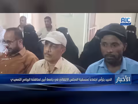 الحييد يترأس اجتماع منسقية المجلس الانتقالي في جامعة أبين
