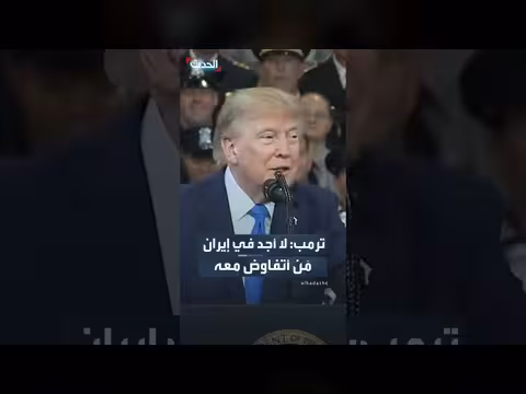 ترمب: لا أجد في إيران مَن أتفاوض معه بعد انتهاء القيادات