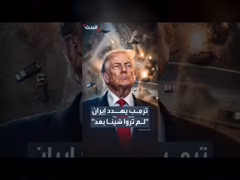 ترمب يهدد إيران بالضربات