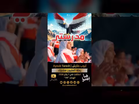 ايوب طارش يعلن عن العودة إلى المدارس