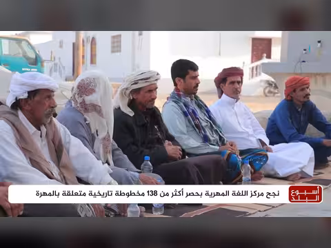 مشروع لحماية المخطوطات التاريخية بالمهرة