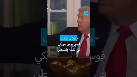 قوس النصر الأمريكي: معلم جديد في قلب واشنطن