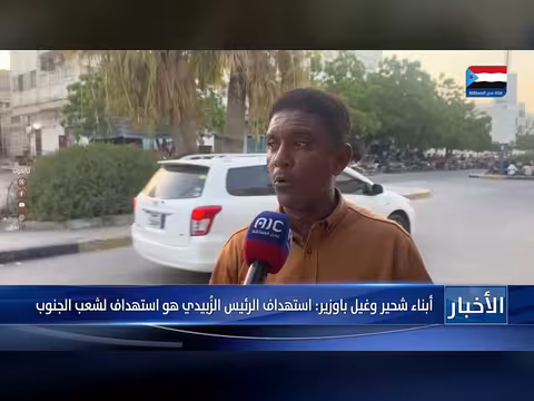 أبناء شحير وغيل باوزير: استهداف الزُبيدي استهداف للشعب الجنوبي