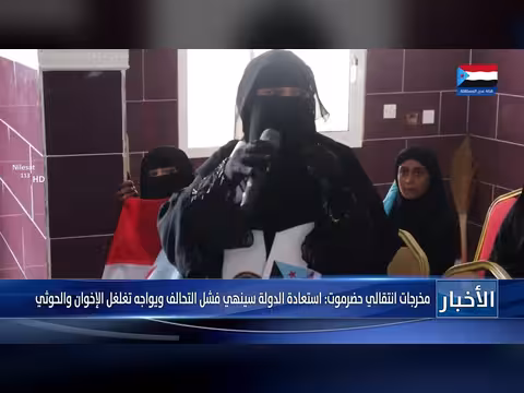 مخرجات المجلس الانتقالي في حضرموت: استعادة الدولة أولوية لمواجهة الفشل والتغلغل