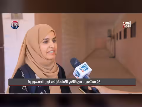 26 سبتمبر.. تحولات اليمن من الإمامة إلى الجمهورية