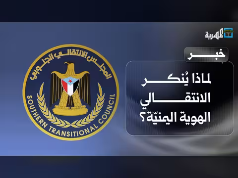 انتقالي ينكر الهوية اليمنية ويتبنى سردية أخرى