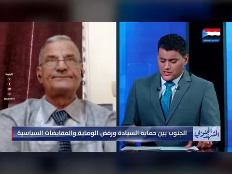 الجنوب بين السيادة والوصاية