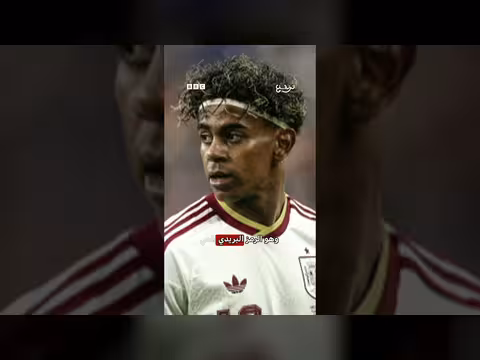 رسالة جدة لامين يامال قبل النهائي